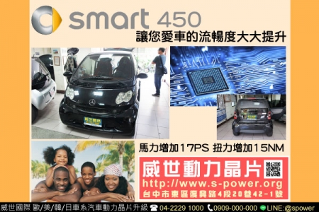 Smart 450 讓您愛車的流暢度大大提升