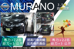 NISSAN MURANO 3.5自然進氣　超完美提升