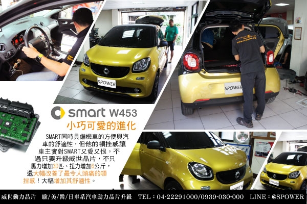 SMART W453 溫馨的全新變化