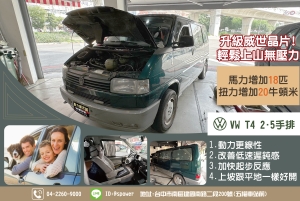 1997 VW T4 2.5手排 升級輕鬆上山無壓力