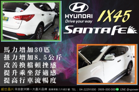 HYUNDAI SANTAFE IX45 解放動力限制的枷鎖