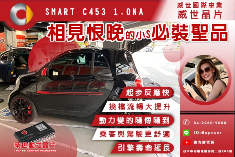 SMART C453 1.0NA 想讓愛車行駛更加流暢嗎?