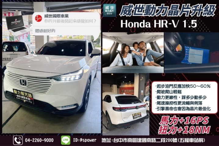 Honda HR-V 1.5自然進氣上坡沒力?威世晶片升級一次解決