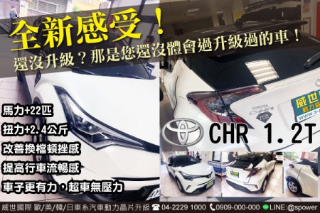 TOYOTA CHR 1.2T 還沒升級？那是您還沒體驗過升級過的車！