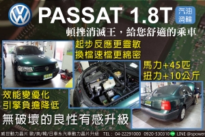 福斯 VW PASSAT 1.8汽油渦輪　舒適好乘車