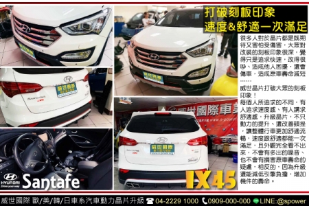 HYUNDAI SANTAFE IX45 打破刻板印象，速度&amp;舒適一次滿足