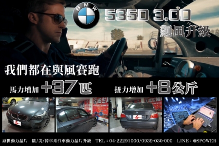 BMW 535D 3.0飆風升級