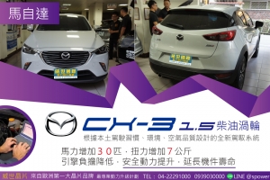 MAZDA CX-3 1.5汽油渦輪 震撼升級