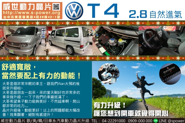 VW T4 2.8自然進氣 舒適寬敞，當然要配上有力的動能！