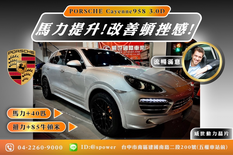 PORSCHE Cayenne 958 3.0D 不只動能提升，給您全面進化的駕馭感！