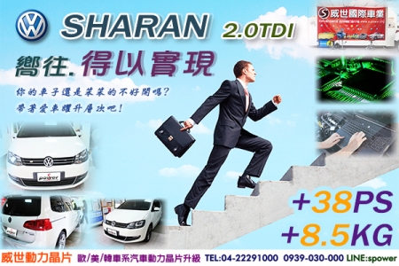 VW Sharan 2.0TDI 嚮往、得以實現