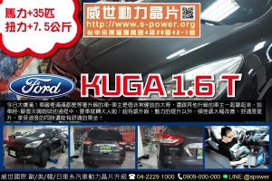 FORD KUGA 1.6T汽油渦輪 大爆滿！改裝界CP值最高！