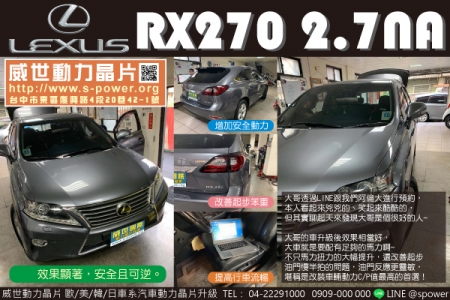 LEXUS RX270 2.7自然進氣 快如閃電，霸氣進擊！