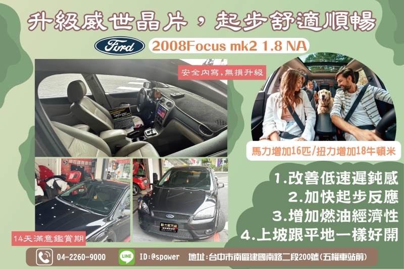 2008Focus mk2 1.8 NA升級威世晶片，起步舒適順暢