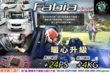 SKODA Fabia 1.2T 暖心升級