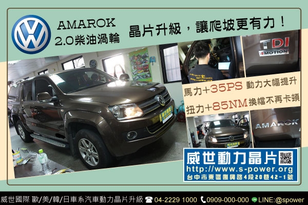 VW 福斯 AMAROK 動能提升，爬坡更給力！