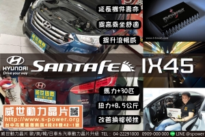 HTUNDAI SANTAFE IX45 不再氣喘如牛！超有力的升級！