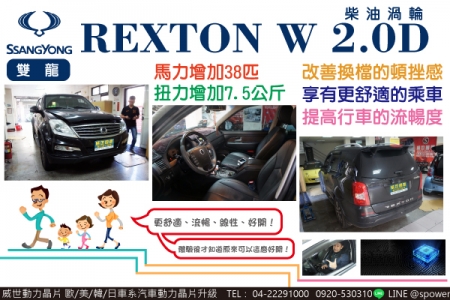 雙龍 REXTON W 2.0柴油渦輪 氣勢磅礡，霸氣升級！