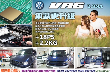 VW VR6 2.8NA 乘載更升級