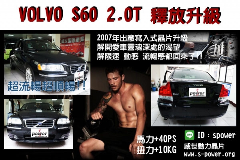 VOLVO S60 2.0T 釋放升級