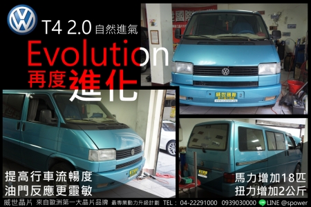 VW T4 2.0自然進氣 新生進化