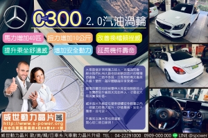 BENZ C300 2.0汽油渦輪 越早升級越早享受！