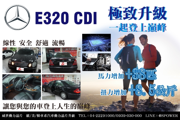 Mercedes-Benz E320 CDI 極致升級