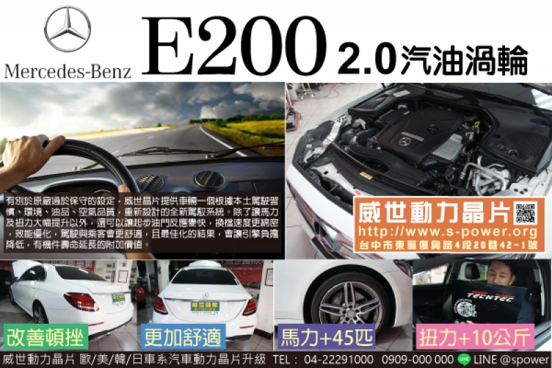 BENZ E200 2.0汽油渦輪 潛能大爆發！燃燒您的賓士魂！