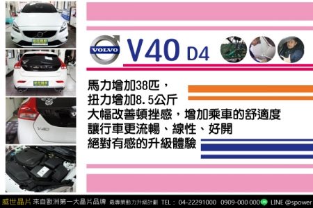 VOLVO V40 D4　精心打造的升級