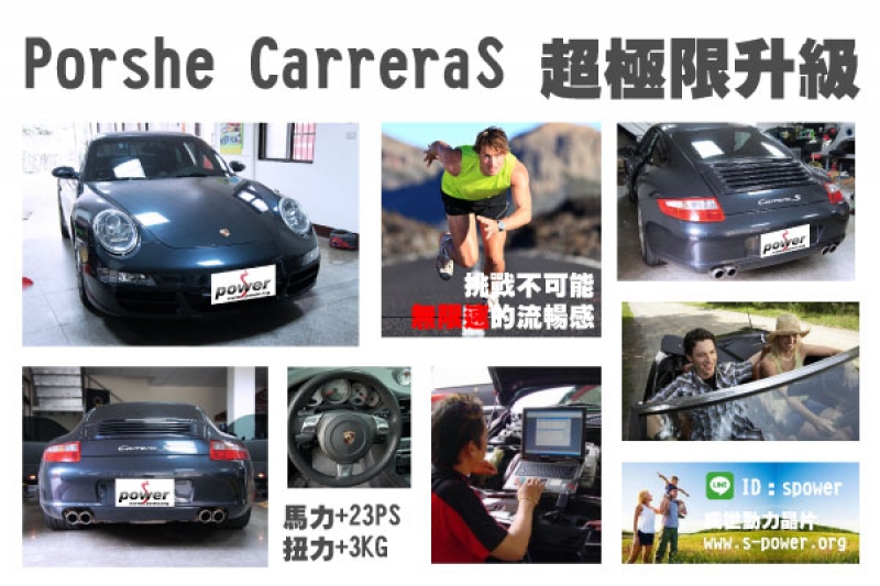 Porsche CarreraS 超級限升級