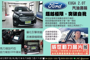 FORD KUGA 2.0汽油渦輪 超越極限，突破自我