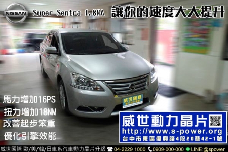 NISSAN Super Sentra 1.8NA 讓你的速度大大提升