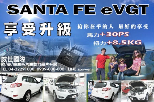 SANTA FE eVGT 享受升級