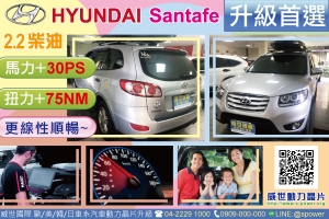 HYUNDAI Santafe 2.2D 動能升級首選