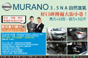 NISSAN MURANO 3.5NA 威世晶片好口碑傳遍大街小巷！