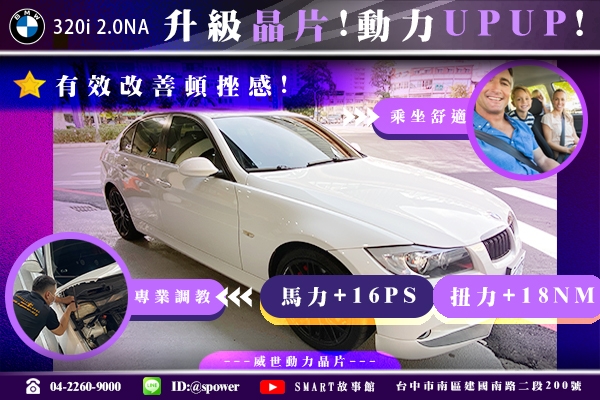 BMW 320i 2.0NA 升級晶片!愛車動力UPUP!