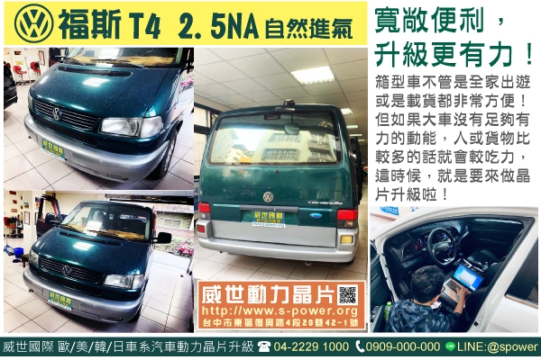 VW T4 2.5NA 寬敞便利，升級更有力！