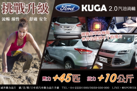 FORD KUGA 2.0汽油渦輪 挑戰升級