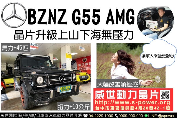 BENZ G55 AMG 晶片升級上山下海無壓力