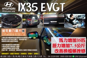 HYUNDAI IX35 EVGT 眾多車友激推！超有感升級~