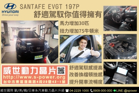 Santa Fe EVGT 197P 舒適駕馭你值得擁有