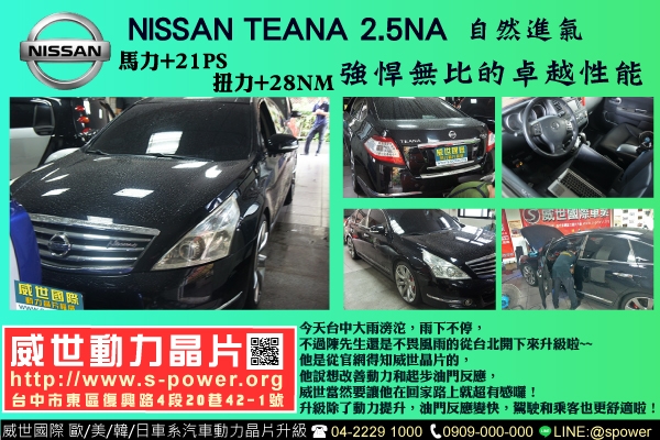 NISSAN TEANA 2.5NA 強悍無比的卓越性能