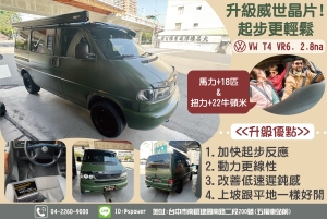 VW T4 VR6 2.8NA升級威世晶片起步更輕鬆