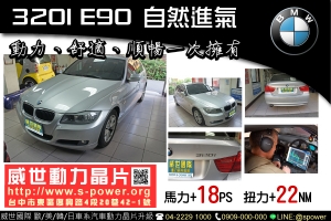 BMW 320i E90 自然進氣 動力、舒適、順暢一次擁有