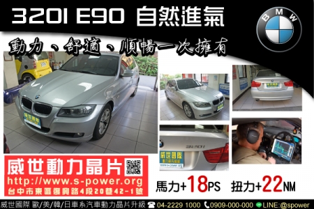 BMW 320i E90 自然進氣 動力、舒適、順暢一次擁有