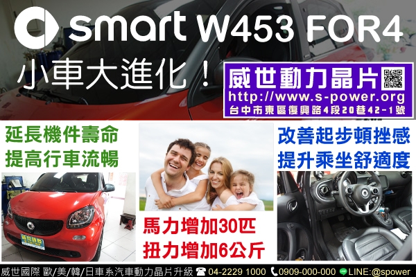 SMART W453 FOR4渦輪版 小車大進化！