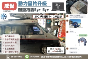 2003年福斯T4 2.5自排升級威世晶片升級跟重拖說BYE~BYE