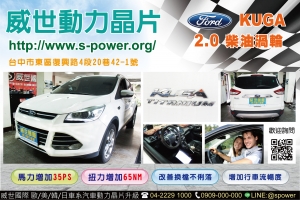 Ford kuga 2.0D 柴油渦輪 令人讚不絕口的升級