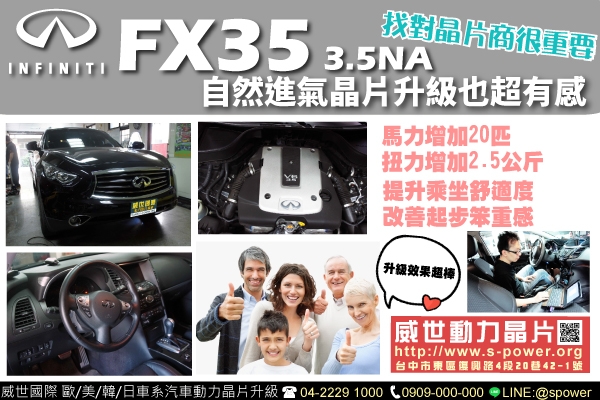 INFINITI FX35 3.5NA 自然進氣晶片升級也超有感