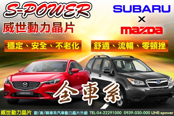 日系雙雄 SUBARU x MAZDA 全面啟動